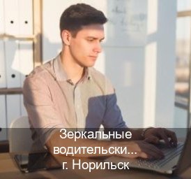 Легальные удостоверение в г. Норильск (Зеркальные водительские права купить в Норильске — Дубликат высокого качества) - инструктор Артем 31