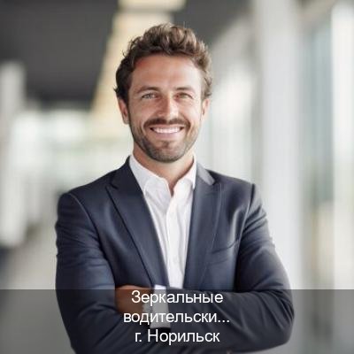 Сделать документы в г. Норильск (Зеркальные водительские права купить в Норильске — Дубликат высокого качества) - инструктор Евгений 65