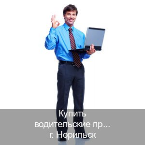 Сделать документы в г. Норильск (Купить водительские права категории E в Норильске — Официально через ГИБДД) - инструктор Дмитрий 24